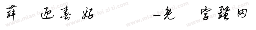舞龍迎春 好運龍來字体转换
